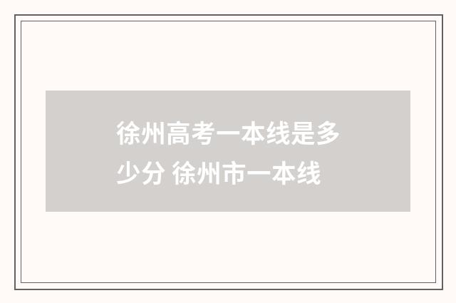 徐州高考一本线是多少分 徐州市一本线