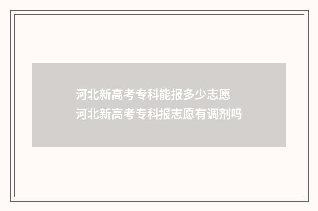 河北新高考专科能报多少志愿 河北新高考专科报志愿有调剂吗