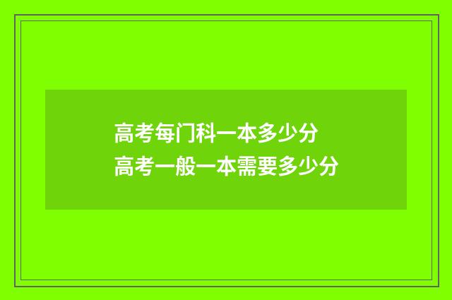 高考每门科一本多少分 高考一般一本需要多少分