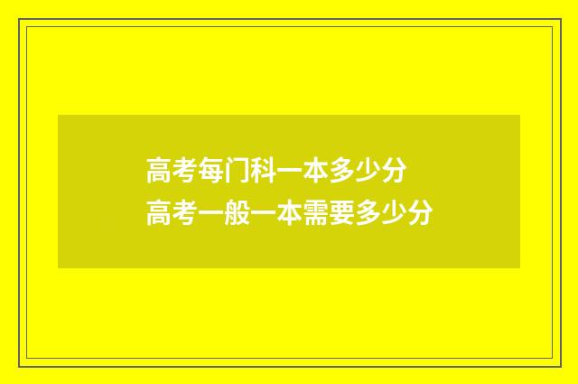 高考每门科一本多少分 高考一般一本需要多少分