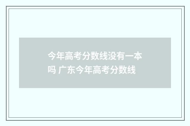 今年高考分数线没有一本吗 广东今年高考分数线