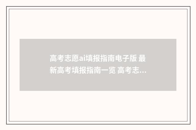 高考志愿ai填报指南电子版 最新高考填报指南一览 高考志愿ai填报,莫要掉入ai陷阱