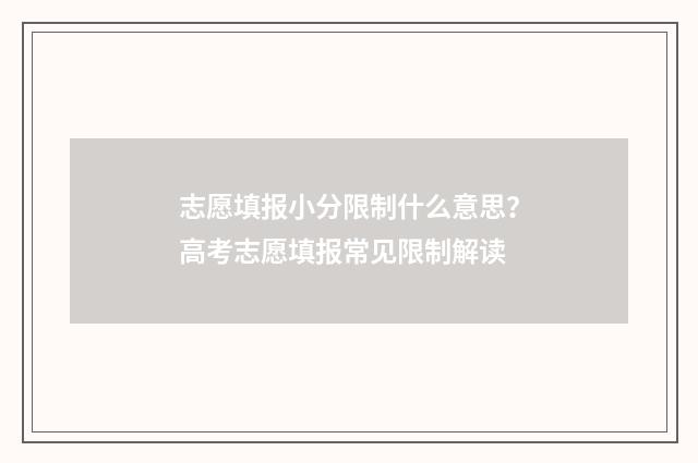志愿填报小分限制什么意思？高考志愿填报常见限制解读
