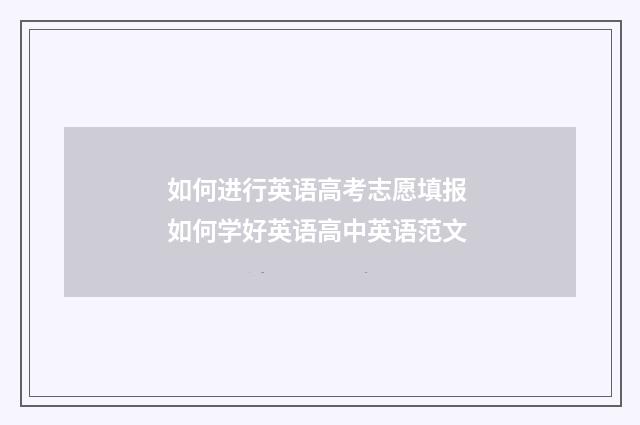 如何进行英语高考志愿填报 如何学好英语高中英语范文