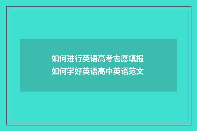 如何进行英语高考志愿填报 如何学好英语高中英语范文