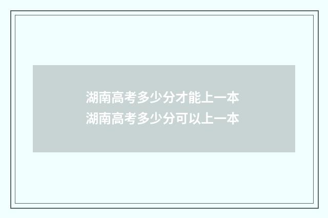 湖南高考多少分才能上一本 湖南高考多少分可以上一本