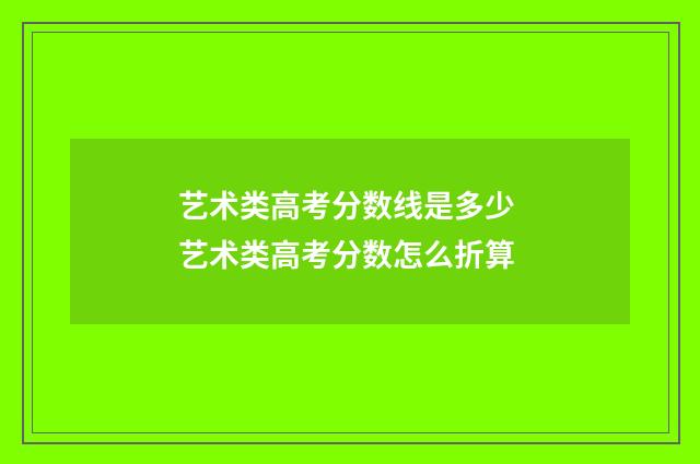 艺术类高考分数线是多少 艺术类高考分数怎么折算