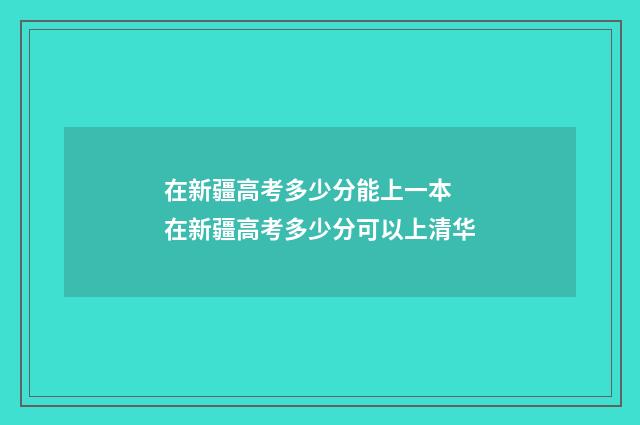 在新疆高考多少分能上一本 在新疆高考多少分可以上清华