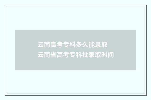 云南高考专科多久能录取 云南省高考专科批录取时间