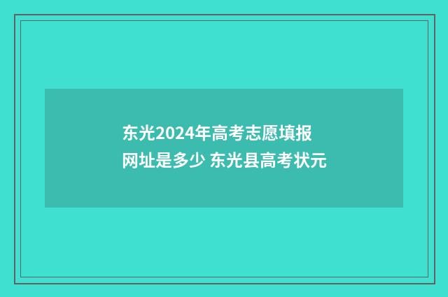 东光2024年高考志愿填报网址是多少 东光县高考状元