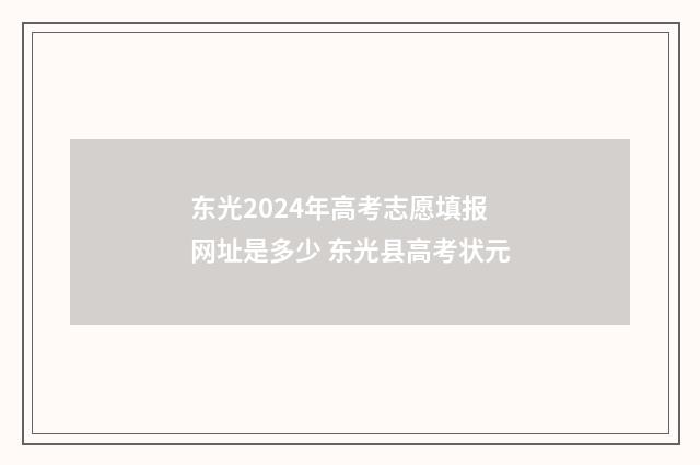东光2024年高考志愿填报网址是多少 东光县高考状元