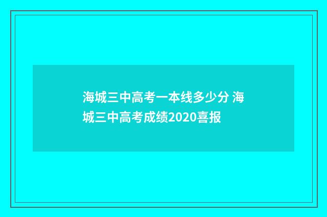 海城三中高考一本线多少分 海城三中高考成绩2020喜报