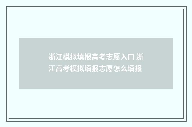 浙江模拟填报高考志愿入口 浙江高考模拟填报志愿怎么填报