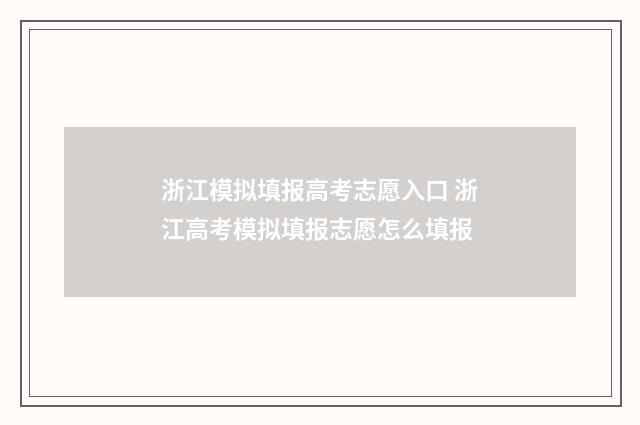 浙江模拟填报高考志愿入口 浙江高考模拟填报志愿怎么填报