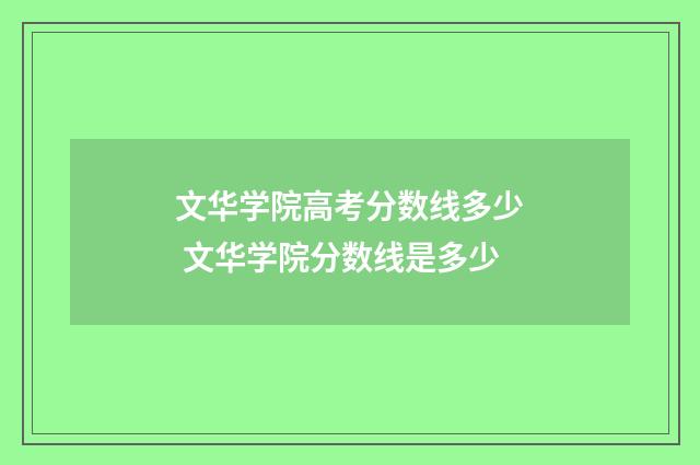 文华学院高考分数线多少 文华学院分数线是多少