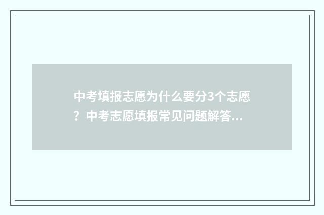 中考填报志愿为什么要分3个志愿？中考志愿填报常见问题解答 中考填报志愿为什么保存不了