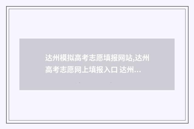 达州模拟高考志愿填报网站,达州高考志愿网上填报入口 达州中考模拟卷2020