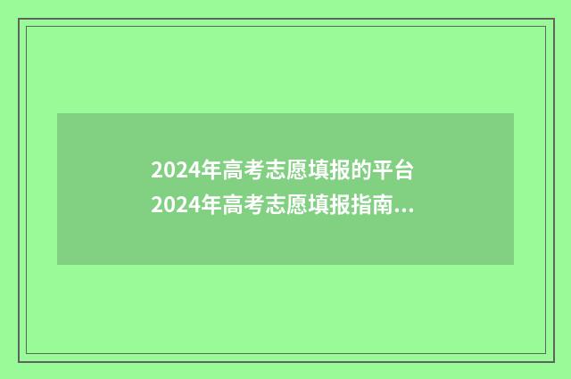 2024年高考志愿填报的平台 2024年高考志愿填报指南电子版