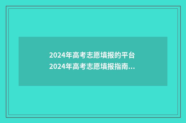 2024年高考志愿填报的平台 2024年高考志愿填报指南电子版