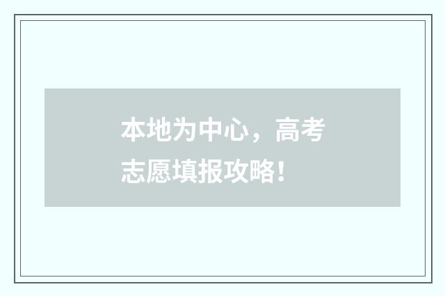 本地为中心，高考志愿填报攻略！