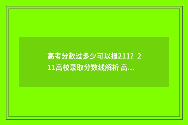 高考分数过多少可以报211？211高校录取分数线解析 高考分数过多少天出来