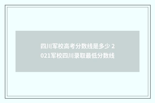 四川军校高考分数线是多少 2021军校四川录取最低分数线