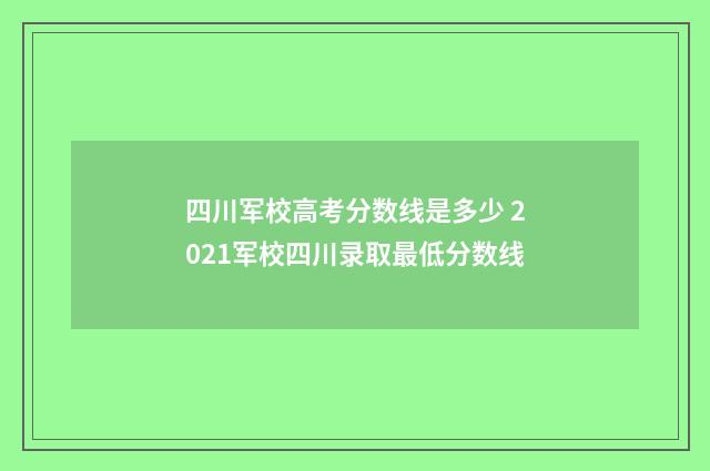 四川军校高考分数线是多少 2021军校四川录取最低分数线