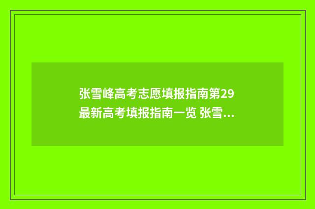 张雪峰高考志愿填报指南第29 最新高考填报指南一览 张雪峰高考志愿咨询