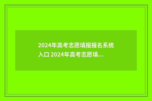 2024年高考志愿填报报名系统入口 2024年高考志愿填报有新政策