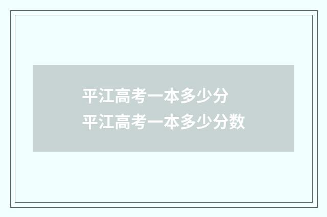 平江高考一本多少分 平江高考一本多少分数