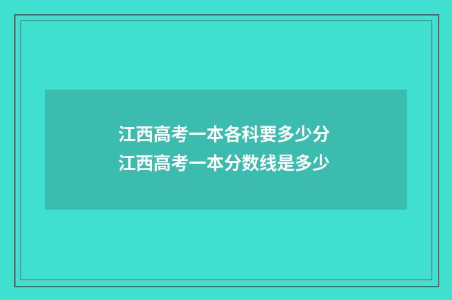 江西高考一本各科要多少分 江西高考一本分数线是多少