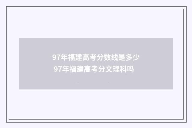 97年福建高考分数线是多少 97年福建高考分文理科吗