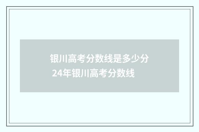 银川高考分数线是多少分 24年银川高考分数线