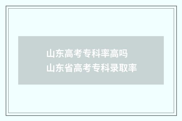 山东高考专科率高吗 山东省高考专科录取率