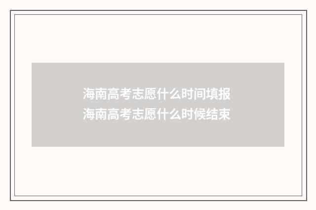 海南高考志愿什么时间填报 海南高考志愿什么时候结束