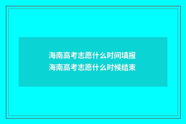 海南高考志愿什么时间填报 海南高考志愿什么时候结束