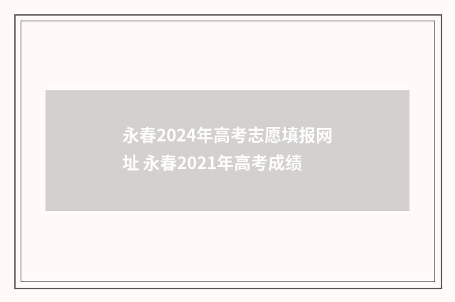 永春2024年高考志愿填报网址 永春2021年高考成绩
