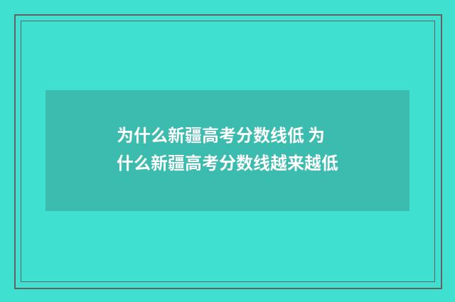 为什么新疆高考分数线低 为什么新疆高考分数线越来越低