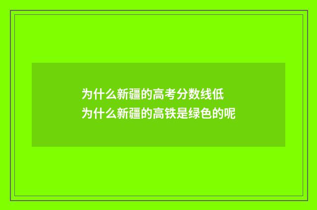 为什么新疆的高考分数线低 为什么新疆的高铁是绿色的呢