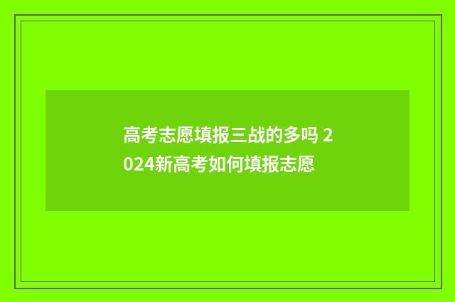 高考志愿填报三战的多吗 2024新高考如何填报志愿
