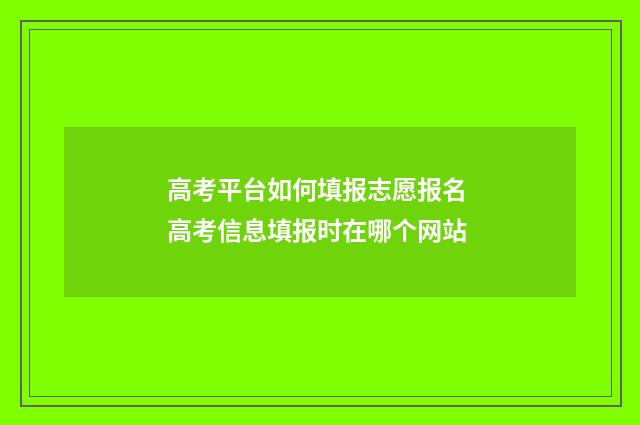 高考平台如何填报志愿报名 高考信息填报时在哪个网站