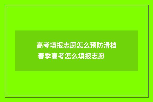 高考填报志愿怎么预防滑档 春季高考怎么填报志愿