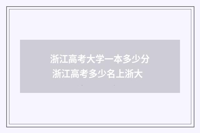 浙江高考大学一本多少分 浙江高考多少名上浙大