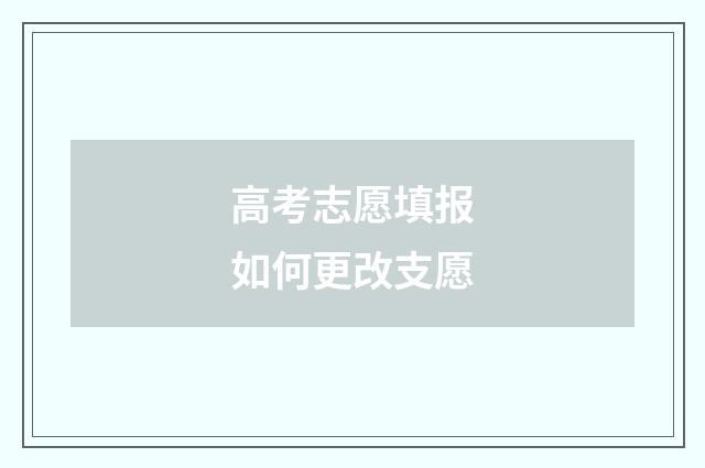 高考志愿填报如何更改支愿