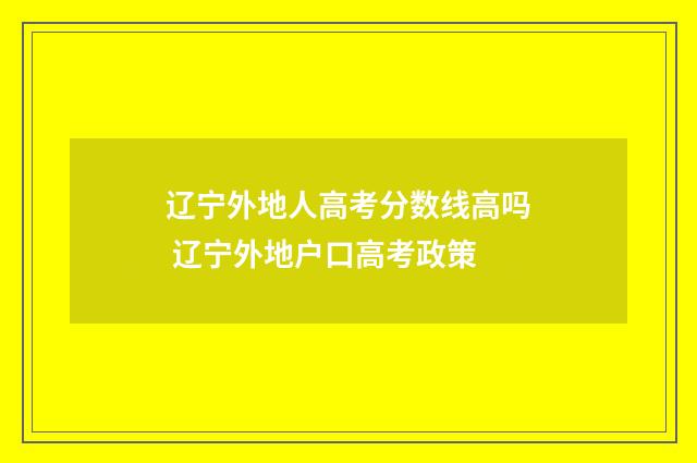 辽宁外地人高考分数线高吗 辽宁外地户口高考政策