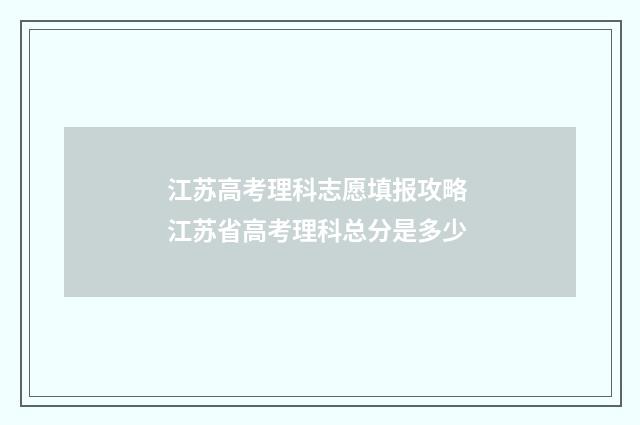 江苏高考理科志愿填报攻略 江苏省高考理科总分是多少