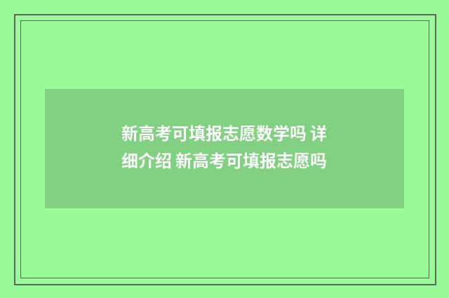 新高考可填报志愿数学吗 详细介绍 新高考可填报志愿吗