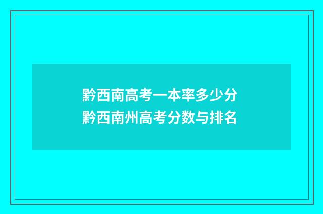 黔西南高考一本率多少分 黔西南州高考分数与排名
