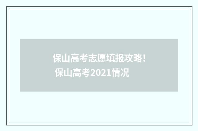 保山高考志愿填报攻略！ 保山高考2021情况