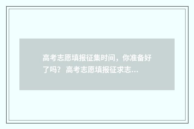 高考志愿填报征集时间，你准备好了吗？ 高考志愿填报征求志愿时间福建